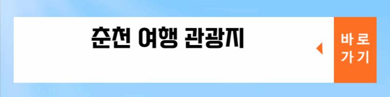 춘천 여행 코스 관광지 티켓 할인 받는 법