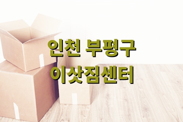 인천 부평구 이삿짐센터