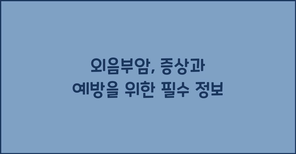 외음부암