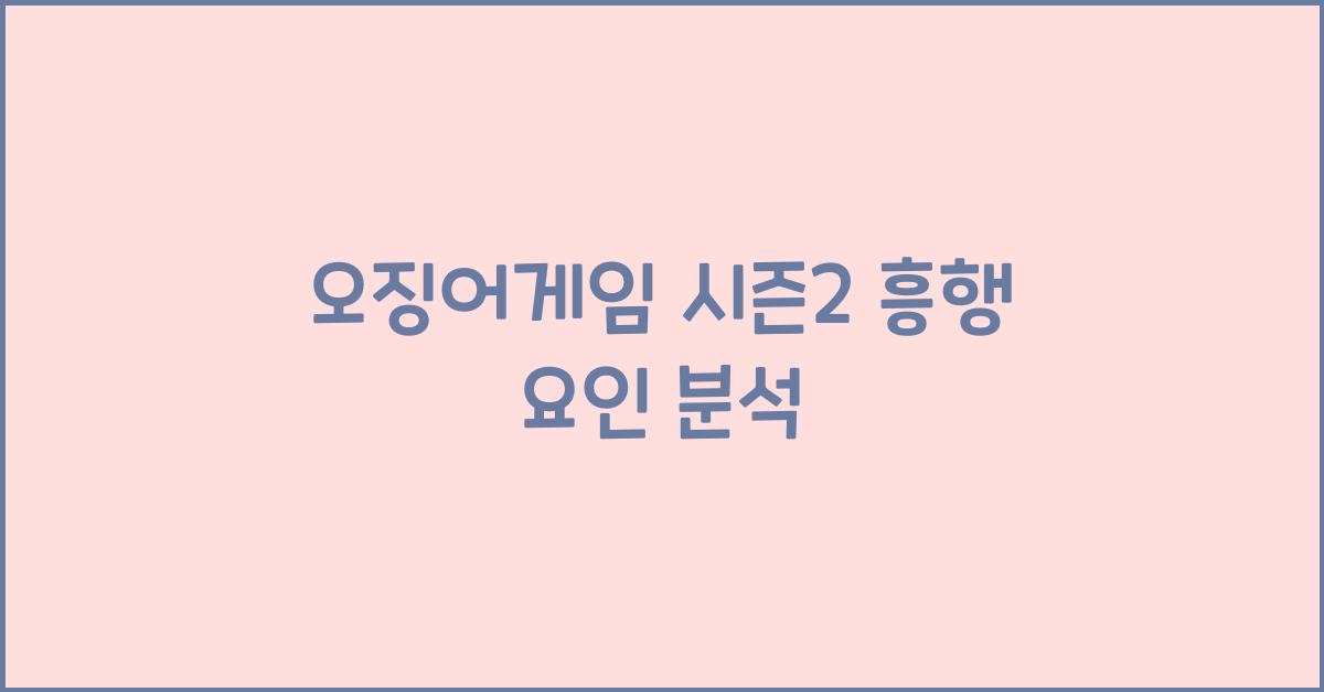 오징어게임 시즌2 흥행 요인