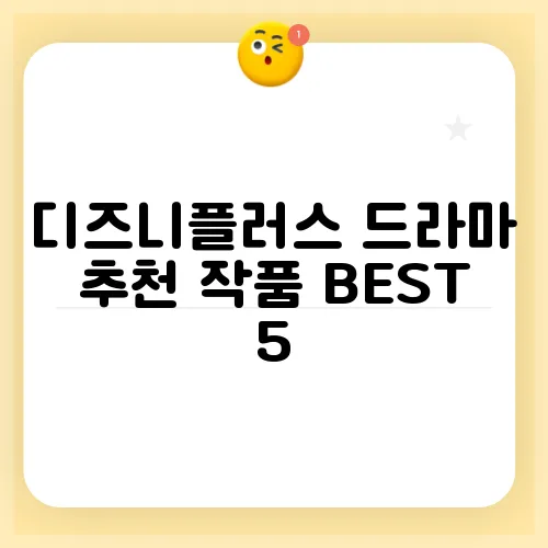 디즈니플러스 드라마 추천 작품 BEST 5