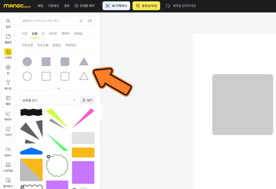 '그래픽' 탭을 클릭하여 '도형'을 선택