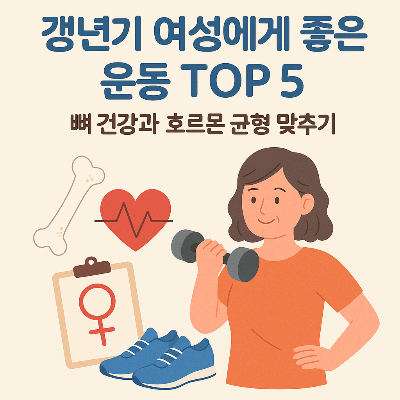 갱년기 여성에게 좋은 운동