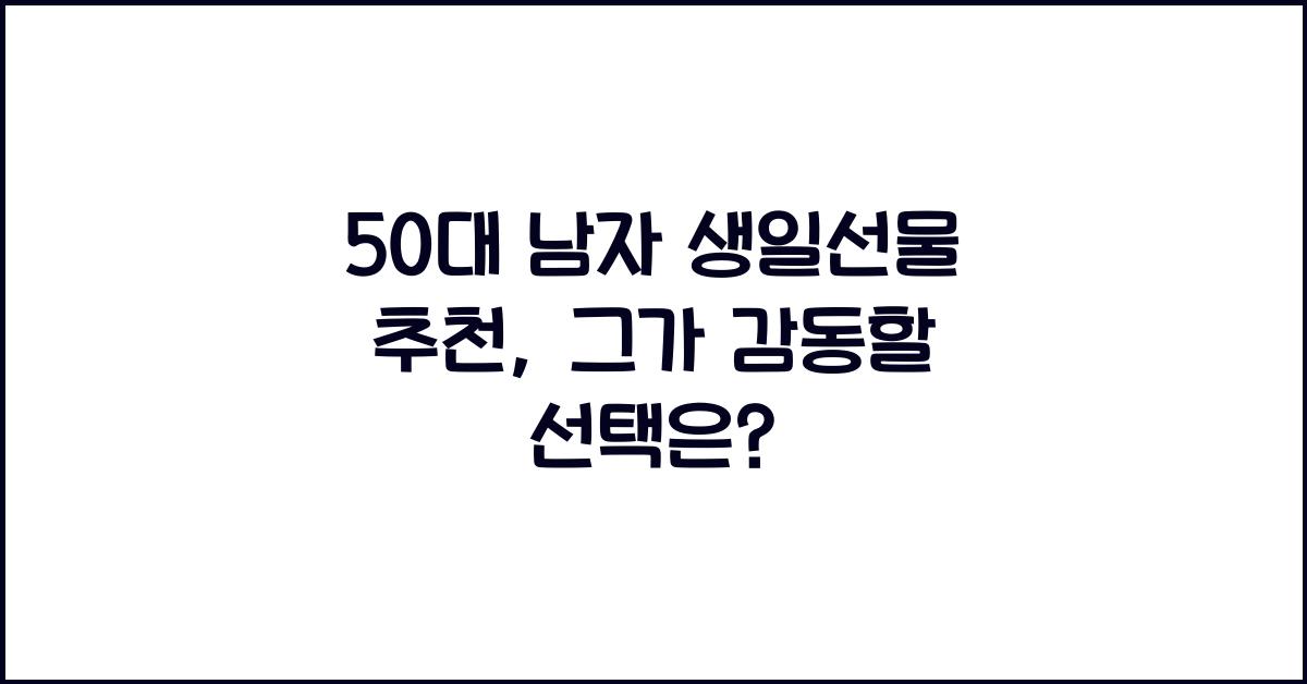 50대 남자 생일선물 추천