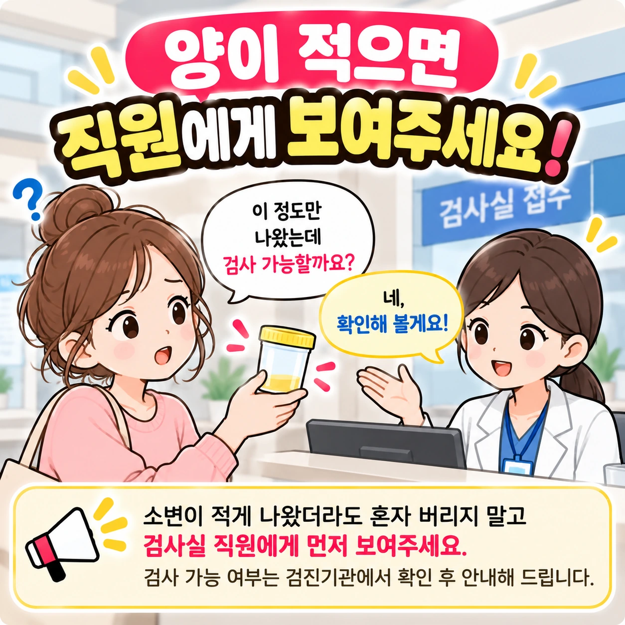 소변검사_양부족_직원확인
