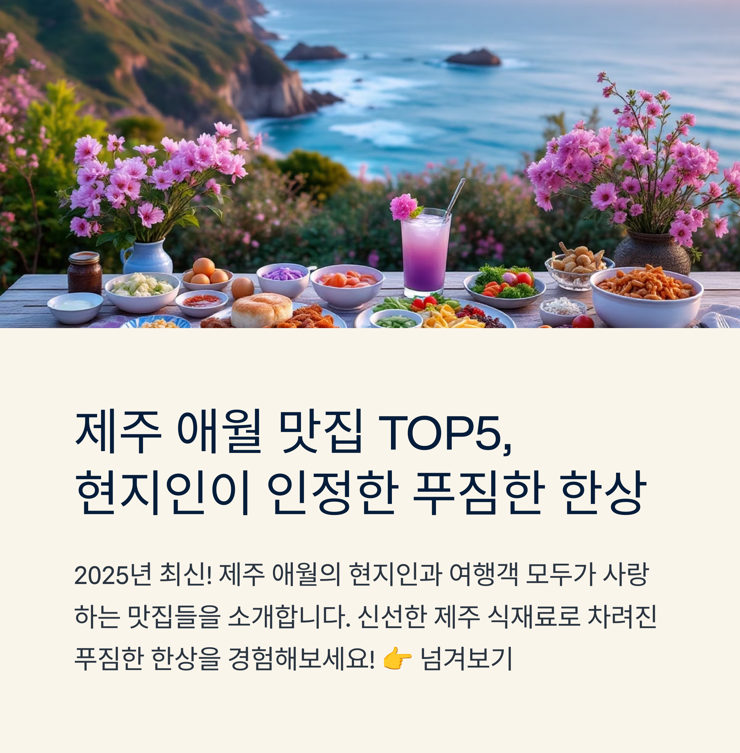 제주 애월 전 맛집 순례, 푸짐한 현지식 TOP5