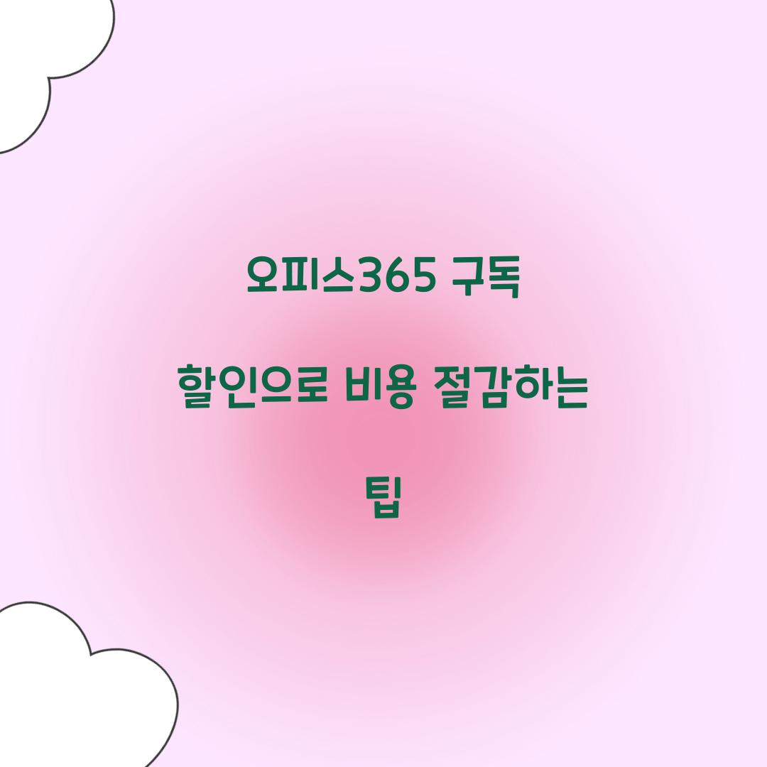 오피스365 구독 할인