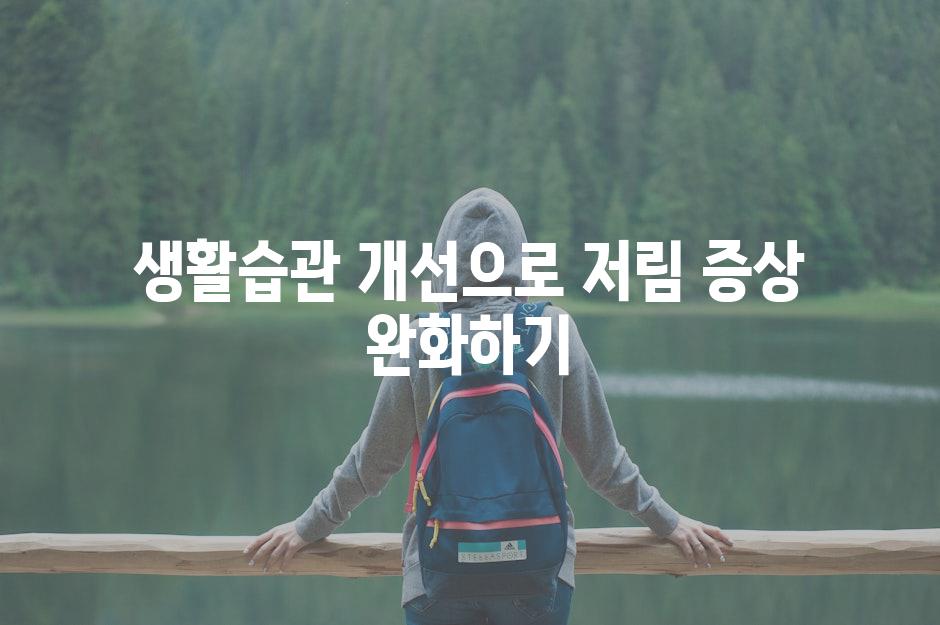 생활습관 개선으로 저림 증상 완화하기