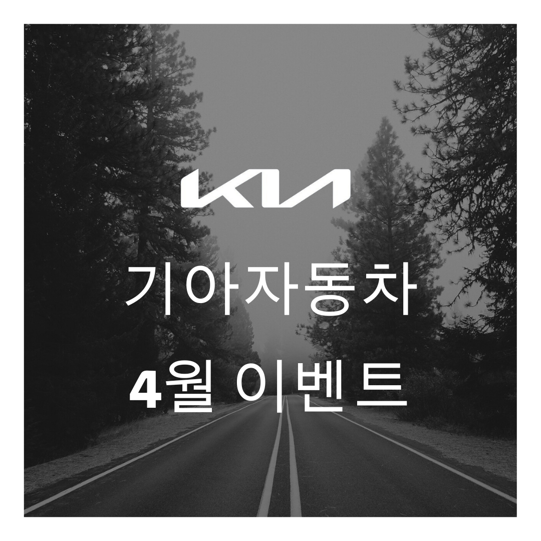 기아자동차 이벤트