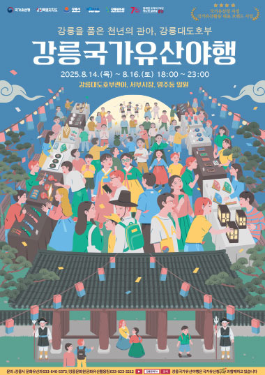 강릉 국가유산 야행