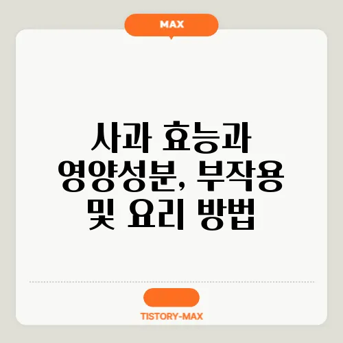 사과 효능과 영양성분, 부작용 및 요리 방법