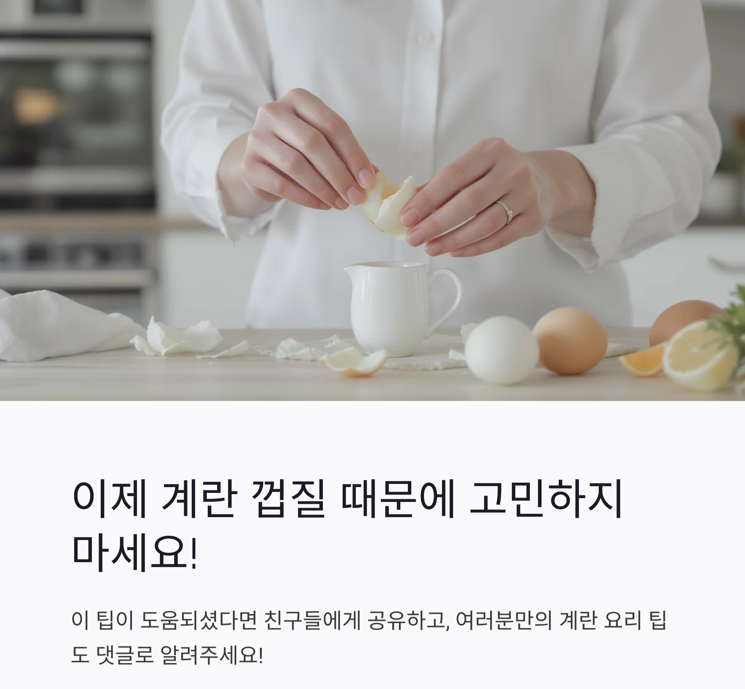 삶은 계란 껍질, 식초와 소금으로 초간단하게 벗기는 법