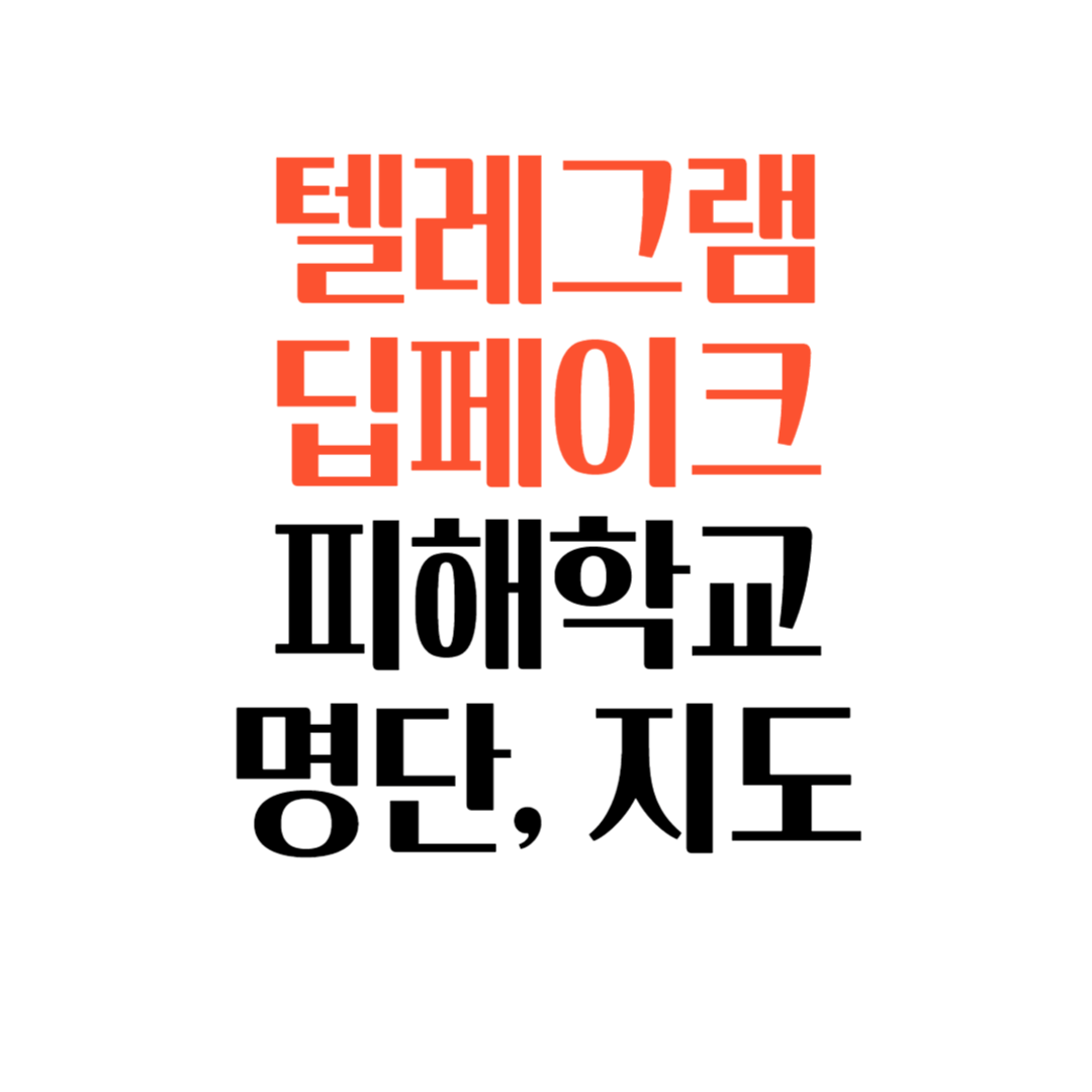 텔레그램 딥페이크 피해 학교 지도 / 명단 확인하러가기