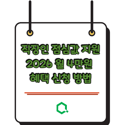 직장인 점심값 지원 2026 월 4만원 혜택 신청 방법