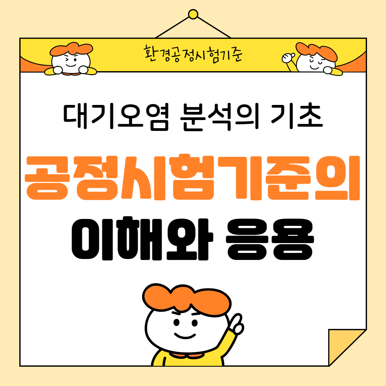 대기오염 분석의 기초: 공정시험기준의 이해와 응용