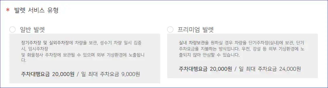 제1여객터미널-주차대행-발렛유형