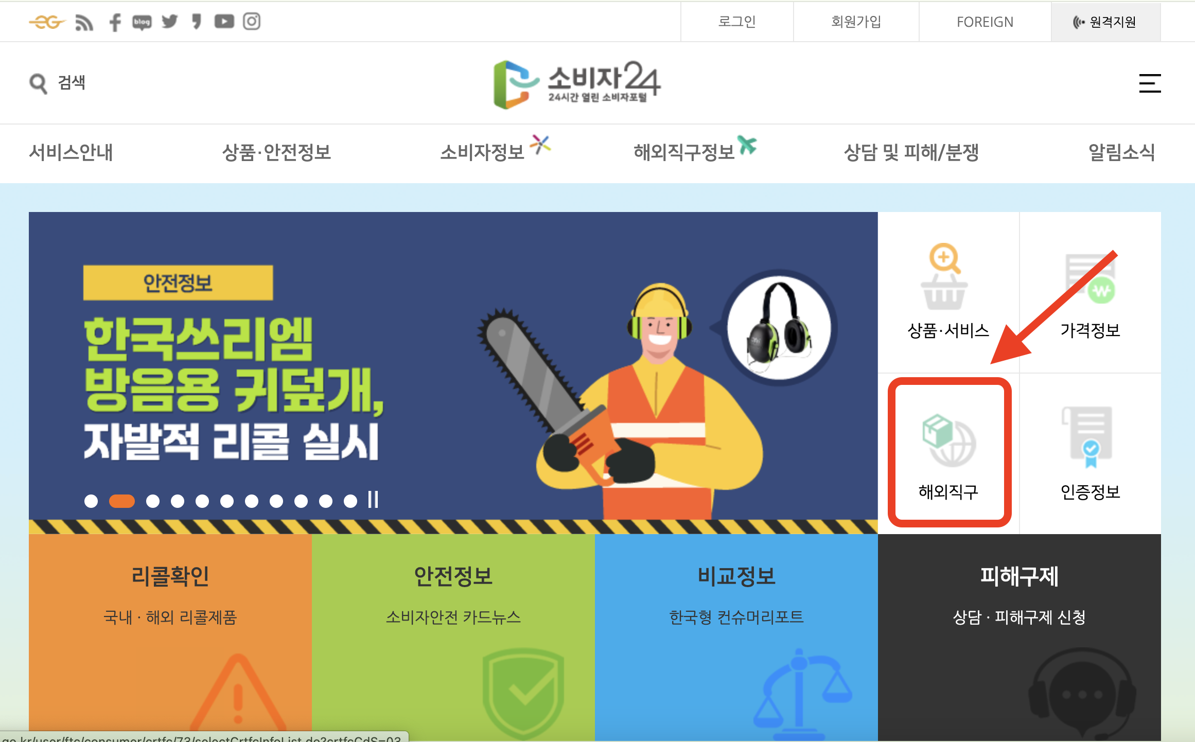 소비자 24 홈페이지 바로가기