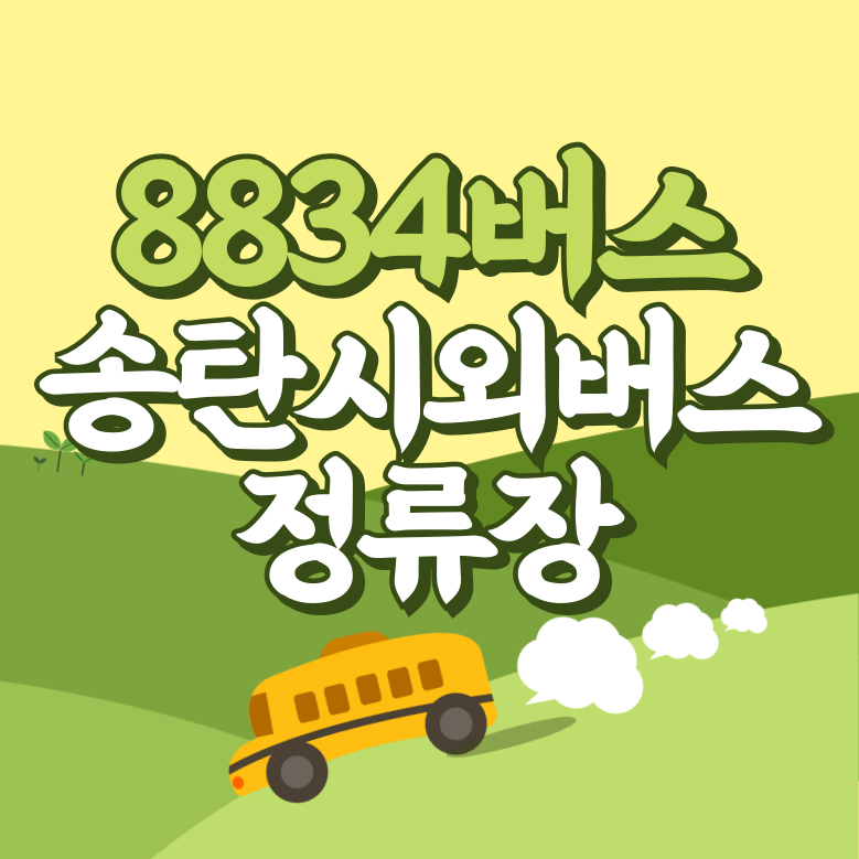 송탄시외버스정류장에서 인천공항 리무진 공항버스(8834번) 썸네일