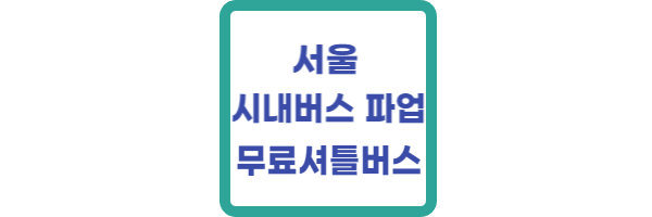 서울 시내버스 파업 마을버스