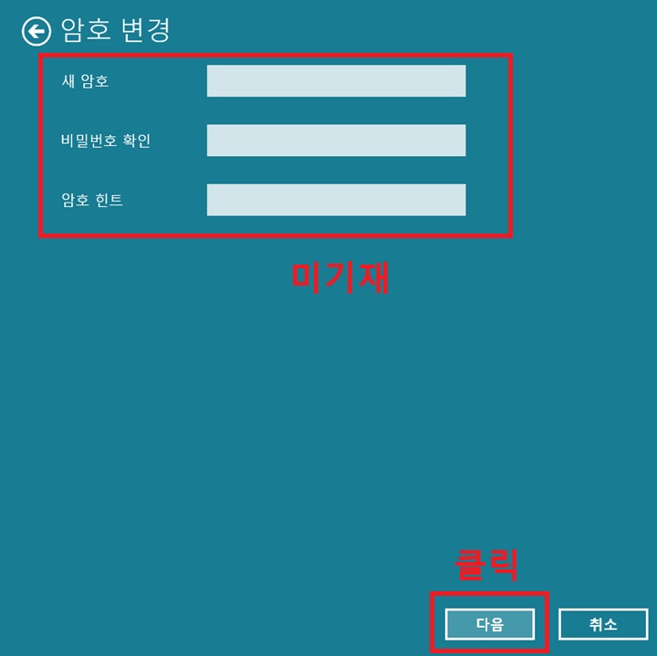 암호 변경창에 아무것도 기재되어있지 않음