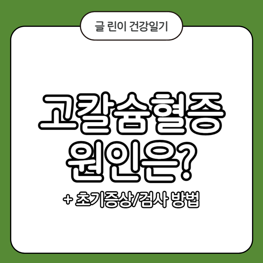 고칼슘혈증 원인