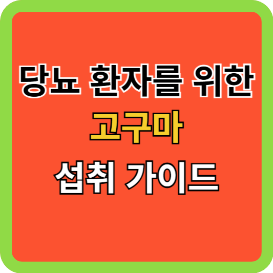 당뇨 환자를 위한 고구마 섭취 가이드