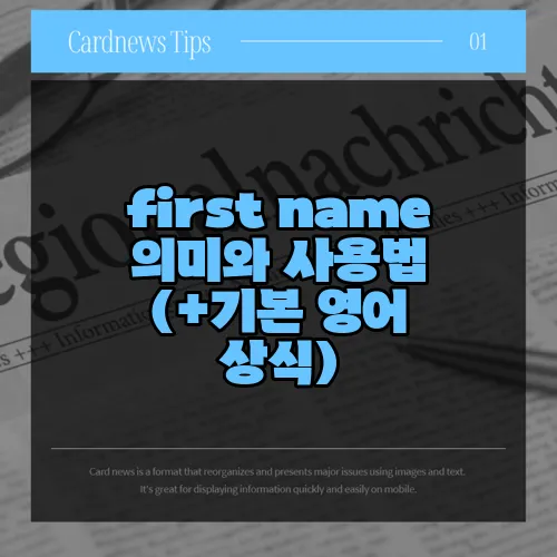 first name 의미와 사용법 (+기본 영어 상식)