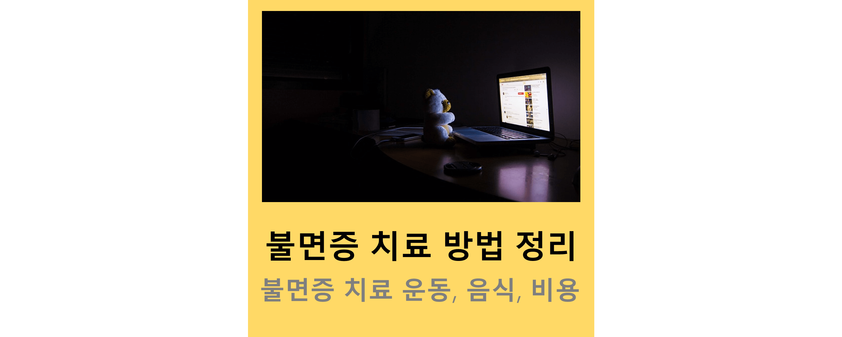 불면증
