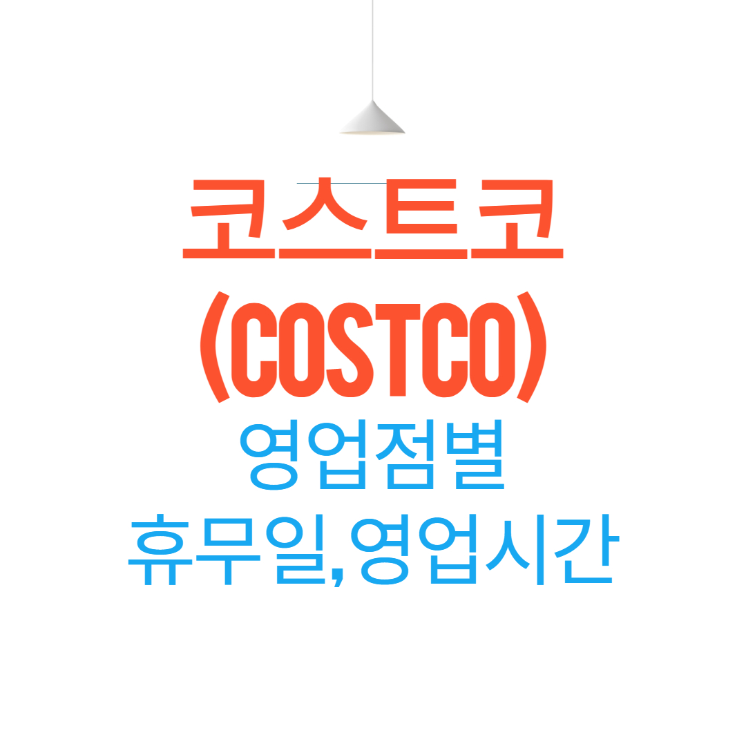 코스트코-휴무일,영업시간-썸네일