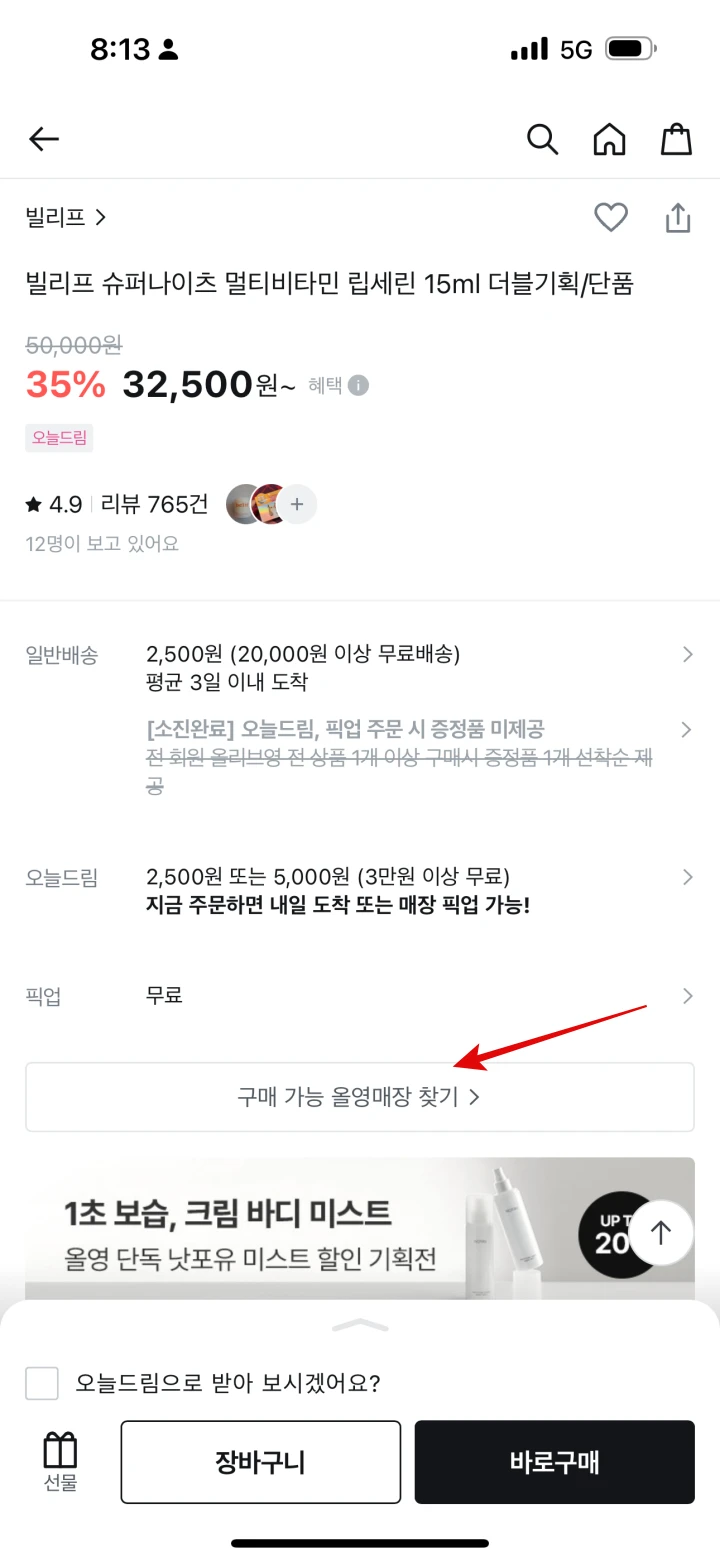올리브영-앱-빌리프-슈퍼나이츠-멀티비타민-립세린-상세페이지