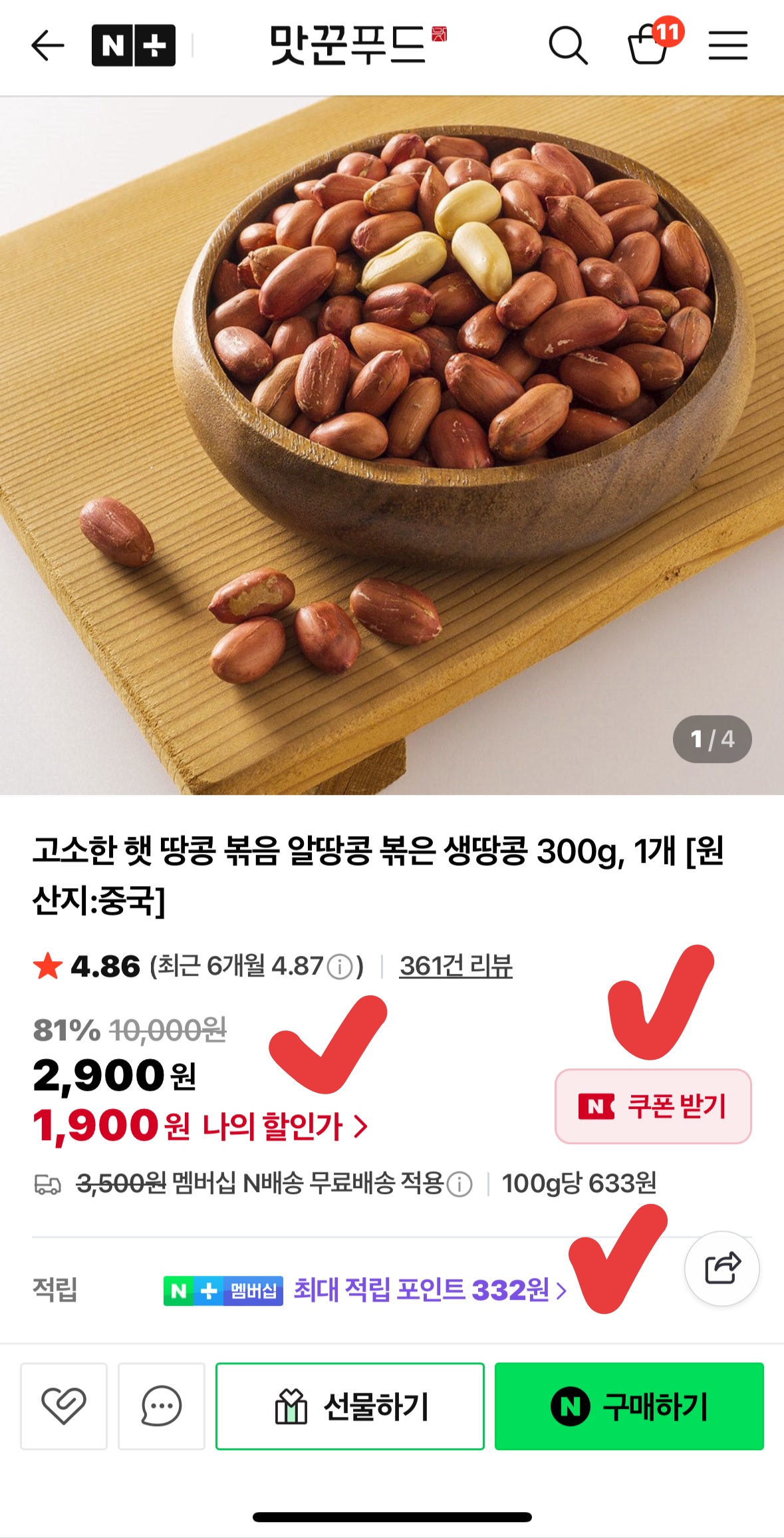 볶음땅콩 300g 1,900원 핫딜!