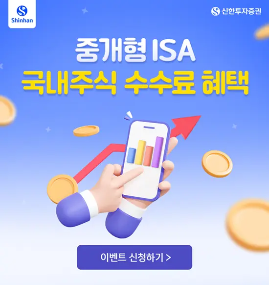 신한투자증권-중개형ISA-수수료우대-이벤트