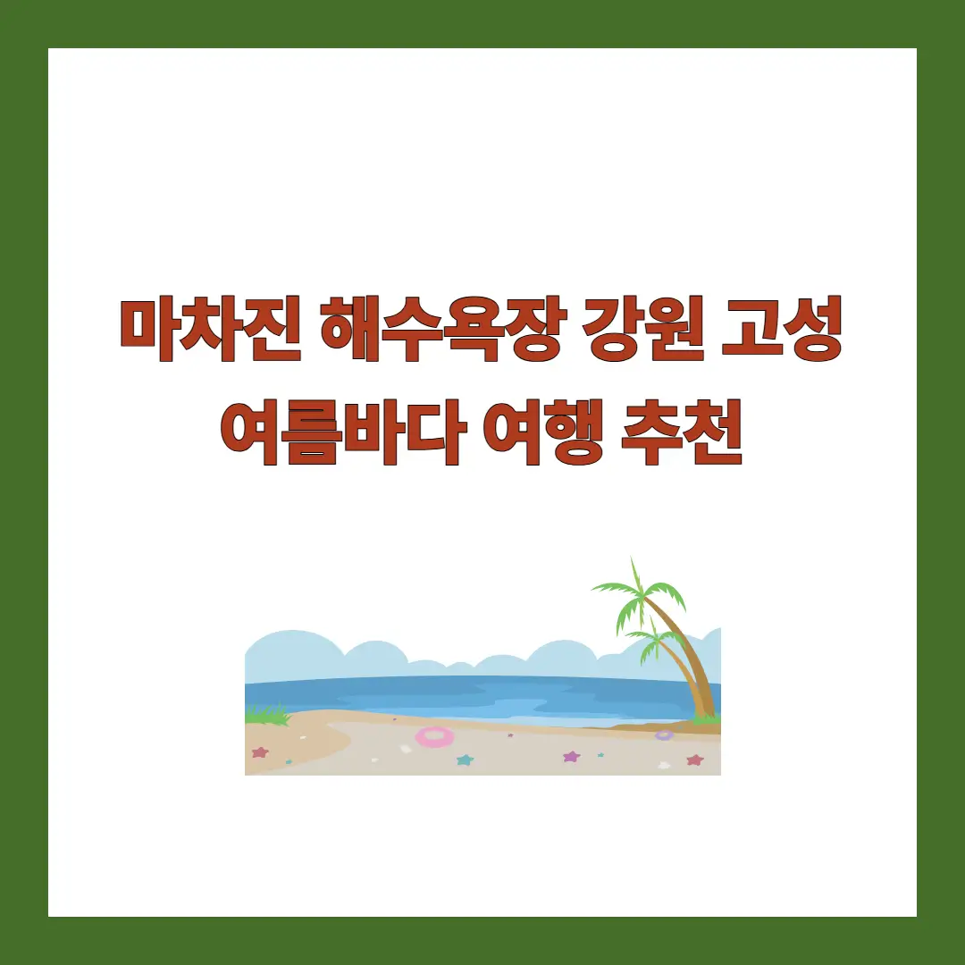 마차진-해수욕장