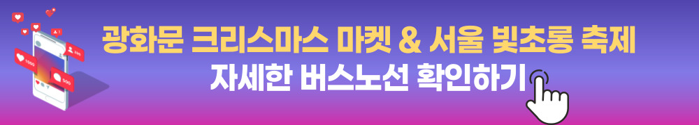 광화문 크리스마스 마켓