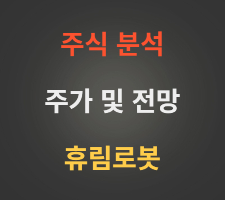 휴림로봇_주가_및_전망_분석