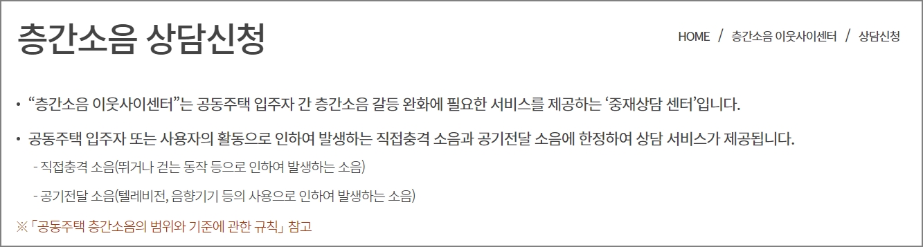 층간소음 상담신청