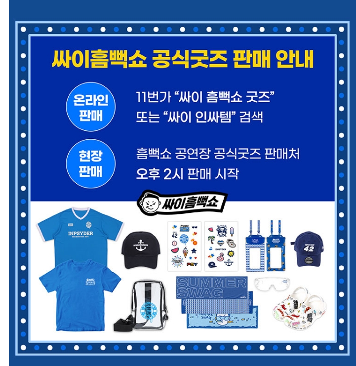 2024년 대전 일정 /티켓싸이 흠뻑쇼콘서트