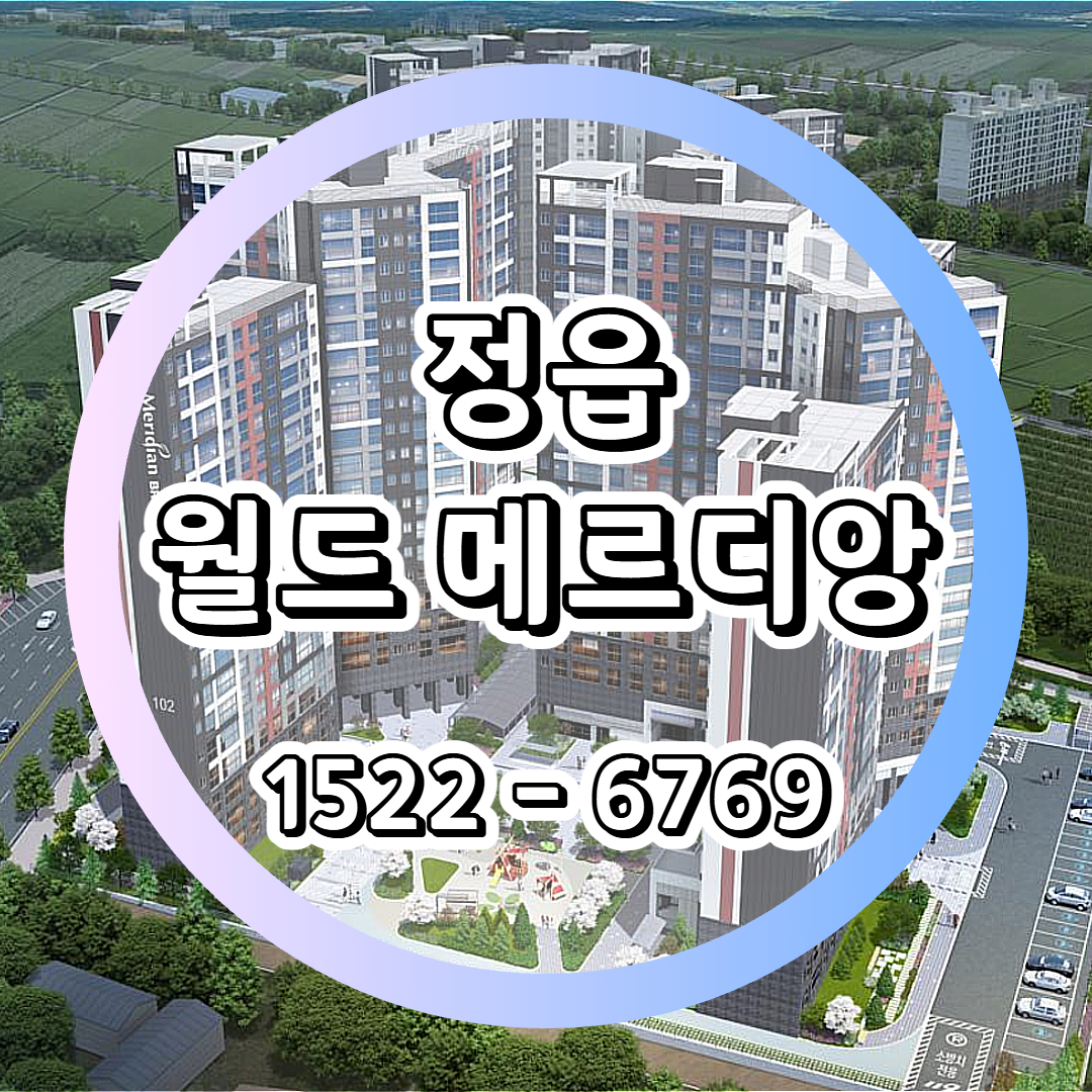 정읍역세권지구월드메르디앙더브리온1단지아파트는 정읍역 도보권 위치와 생활 기반시설 접근성을 갖춘 중형 면적 중심의 단지
