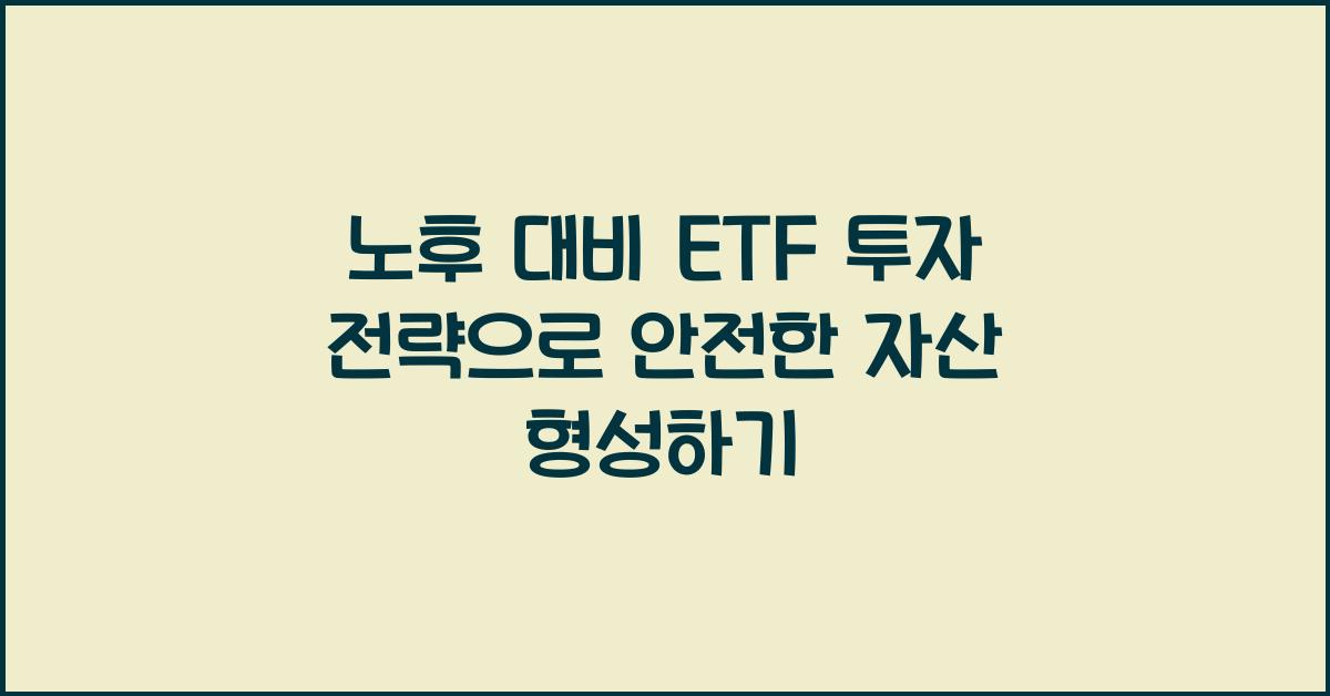 노후 대비 ETF 투자 전략