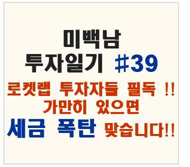 로켓랩 투자자들 필독 !! 가만히 있으면 세금 폭탄 맞습니다!!