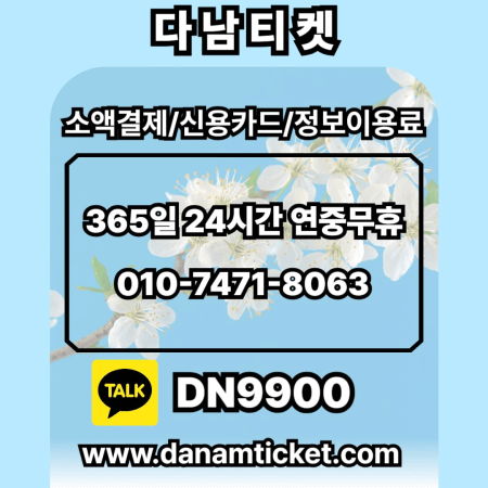 나누리 지류 상품권 전문 매입 업체 다남티켓