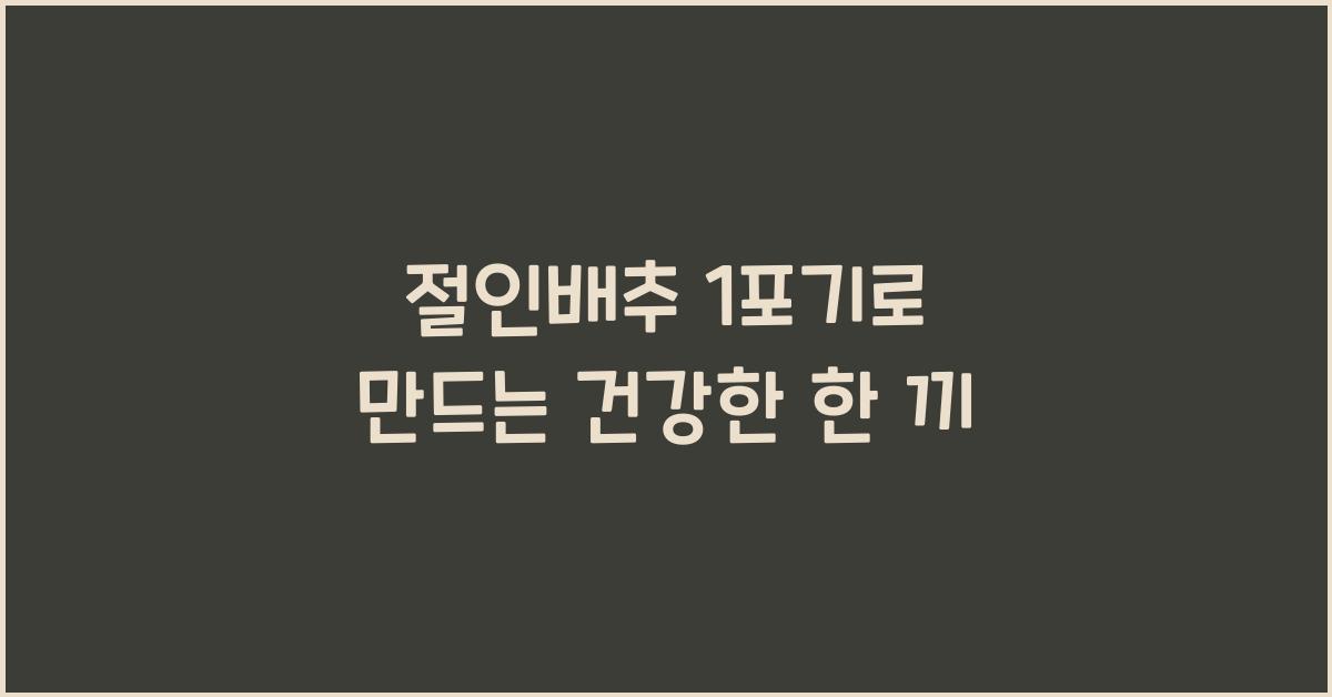 절인배추 1포기