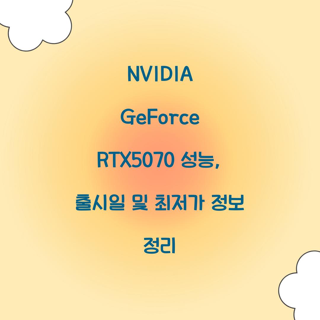 NVIDIA GeForce RTX5070 성능 출시일 최저가