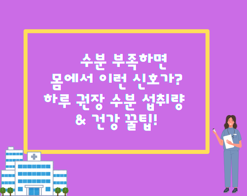 수분 부족하면 몸에서 이런 신호가? 하루 권장 수분 섭취량 & 건강 꿀팁!