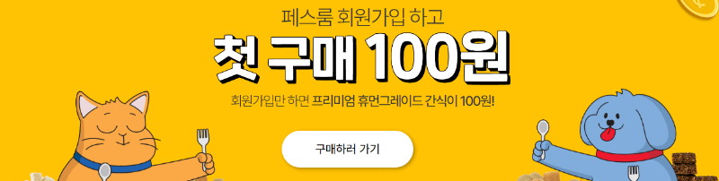 페스룸(PETHROOM) 회원가입하고 첫구매 100원