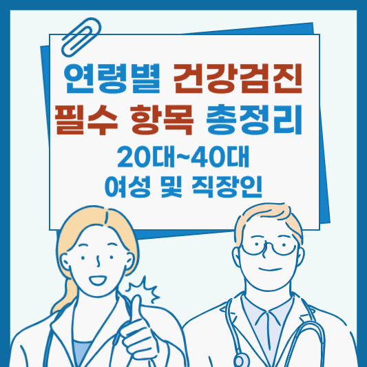 연령별 건강검진 필수 항목 총정리 (20대~40대 여성 및 직장인)