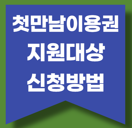 첫만남이용권 지원대상 신청방법