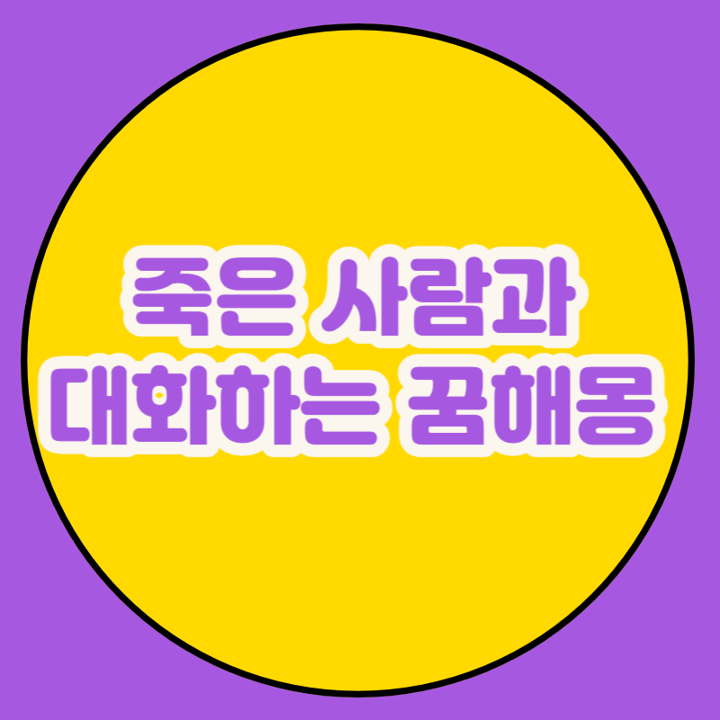 죽은 사람과 대화하는 꿈해몽
