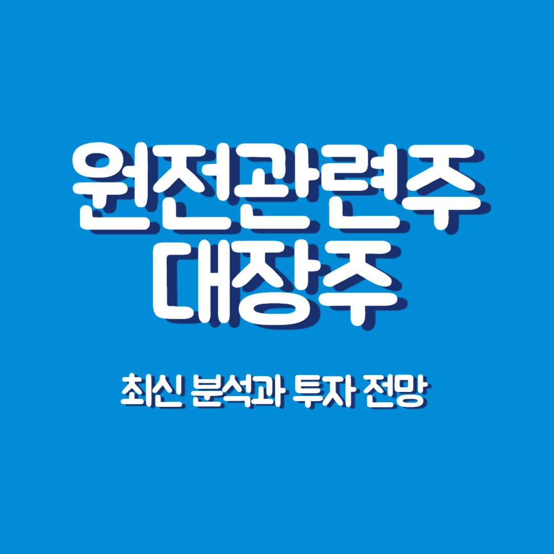 원전 관련주 썸네일