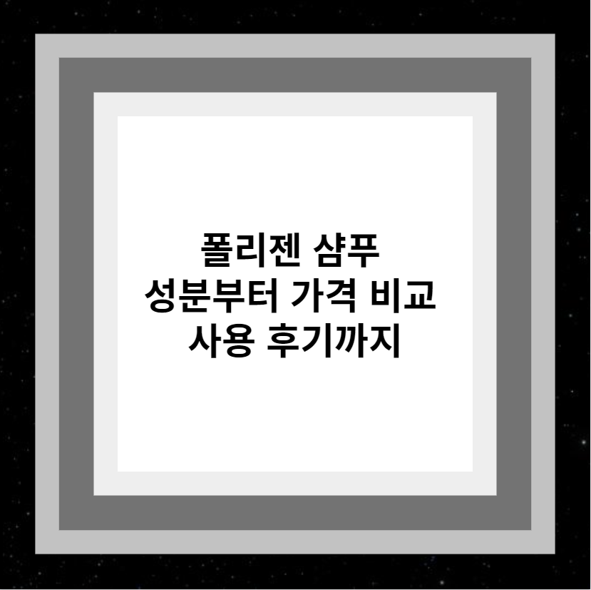 폴리젠 샴푸 성분부터 가격 비교 사용 후기까지
